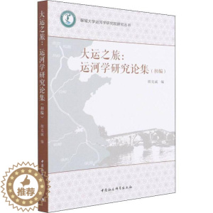 [醉染正版]RT正版 大运之旅:运河学研究论集:初编9787520395298 胡克诚中国社会科学出版社旅游地图书籍