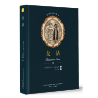 醉染图书复活/世界文学名著9787531353836