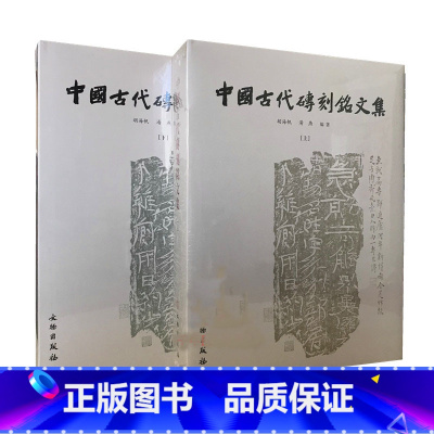 [正版]中国古代砖刻铭文集 古代刻字砖图录 金石文献 书店图书籍 文物出版社