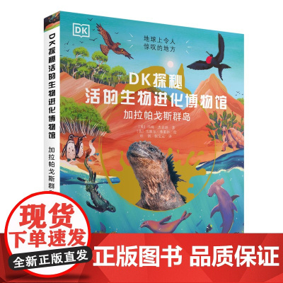 DK探秘活的生物进化博物馆小学生科普百科书籍青少年科学百科大百科科普类书籍小学儿童趣味百科全书加拉帕戈斯群岛大开本阳光博