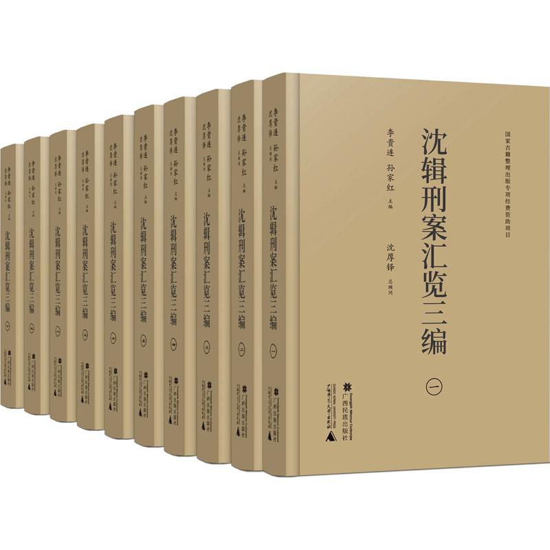 沈辑刑案汇览三编(全10册)