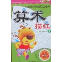 正版新书]算术描红-小笨熊学前描红必备本-(全2册)崔钟雷.978754