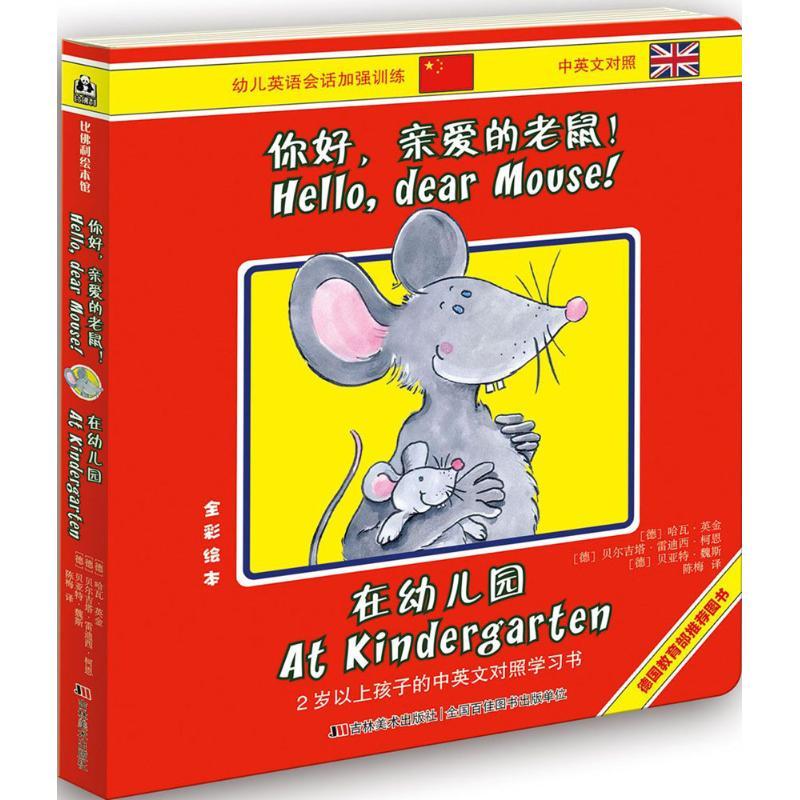 正版新书]你好亲爱的老鼠!(在幼儿园)哈瓦·英金9787557501877