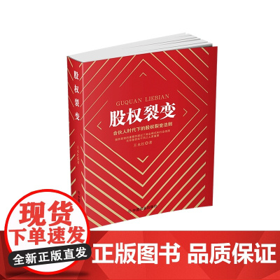 股权裂变(合伙人时代下的股权裂变法则)