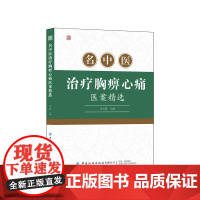 名中医治疗胸痹心痛医案精选