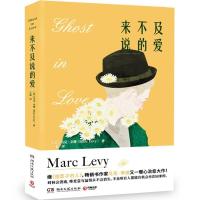 正版新书]来不及说的爱马克•李维(MarcLevy)9787572600838