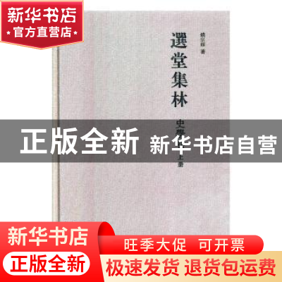 正版 选堂集林·史学卷 饶宗颐 山东画报出版社 9787547430194 书