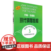 约翰·汤普森现代钢琴教程3 大汤3扫码可付费选购配套音频视频 钢琴启蒙 上海音乐出版社 正版书籍