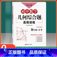 [正版]周计划 初中数学几何综合题高效训练 9年级+中考 答案详解版 九年级初中数学几何综合题高效训练 中考真题模拟演
