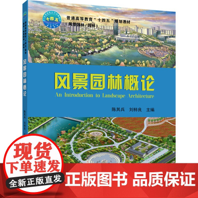 正版 风景园林概论 陈其兵 刘柿良主编 中国农业大学出版社店9787565524547