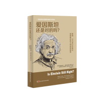 音像爱因斯坦还是对的吗?[美]克利福德·威尔,[美]尼古拉斯·尼