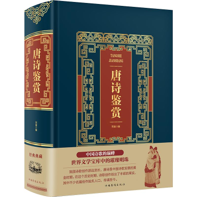 醉染图书唐诗鉴赏(精装)/皮面烫金典藏珍本9787511366863