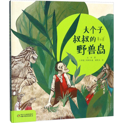 [M]大个子叔叔的野兽岛-9787514842951