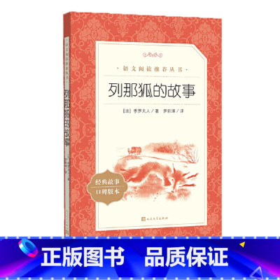 列那狐的故事 [正版]列那狐的故事 小学五年级上册课外书完整版小学生课外阅读书籍狐狸的故事儿童寒暑假读物快乐读书吧