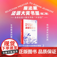 [正版]魔法象法语大奖书屋(第二辑) 甜甜的害怕 (法)亚历山大·夏尔丹/著 8-12岁 阅读写作 文学 广西师范大学出
