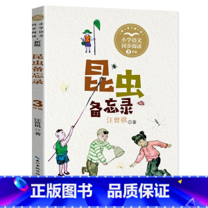 昆虫备忘录 [正版]昆虫备忘录 书 汪曾祺 著 三年级下册小学语文同步阅读书系3年级下学期人教版 长江文艺出版社tbx