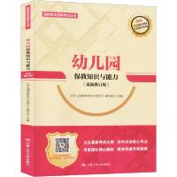 正版新书]幼儿园保教知识与能力(最新修订版)《幼儿园保教知识与