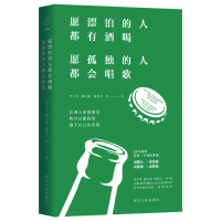 [M]愿漂泊的人都有酒喝,愿孤独的人都会唱歌-9787202134979