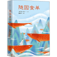 [M]随园食单 [清]袁枚 著 魏水华 译 -9787553813172