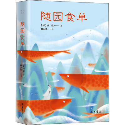 [M]随园食单 [清]袁枚 著 魏水华 译 -9787553813172
