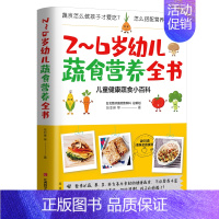[正版] 2~6岁幼儿蔬食营养全书 张亚琳 婴幼儿健康饮食 育儿早教常识书籍 蔬食百科 美味食谱 儿童健康小百科