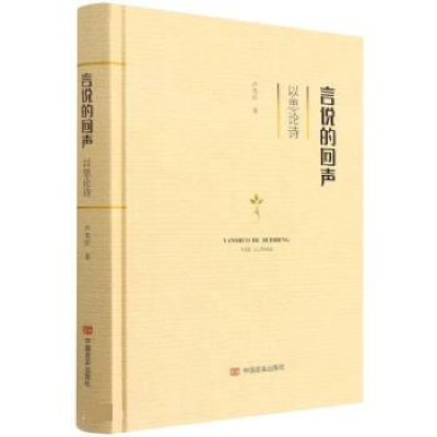 正版新书]言说的回声:以思论诗芦苇岸9787517139263