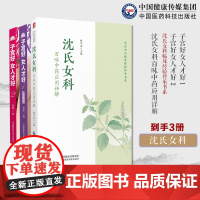沈氏女科百味中药应用详解韩学杰沈氏女科600年临床经验常用百味中药子宫好女人才好1+2田原道虎壁王氏傅青主女科女性人中医