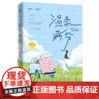 温柔满分