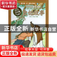 正版 史记故事(学生版)/经典名著 (西汉)司马迁|改编:樊兴锋//陆