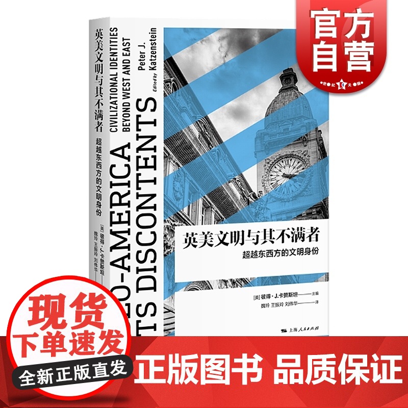 英美文明与其不满者 超越东西方的文明身份 [美] 彼得卡赞斯坦编 阐述西方文明的组成 多边主义的形成 上海人民出版社 文