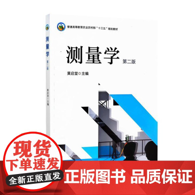 测量学 第二2版 黄启堂主编 9787109321816 中国农业出版社教材