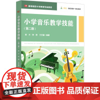 小学音乐教学技能 第二版 高等院校小学教育专业教材 艺术核心素养 邰方 田甜 王艺潼 华东师范大学出版社