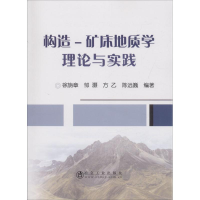 音像构造-矿床地质学理论与实践徐旃章 等 编著