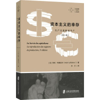 资本主义的幸存:生产关系的再生产(第3版)