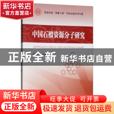 正版 中国石榴资源分子研究 赵丽华 四川大学出版社 97875614744