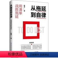 [正版]从拖延到自律 用清单战胜拖延 优化冗余的工作流程帮你拒绝充满内耗的生活帮你克服拖延实现自律用清单优化工作流程践