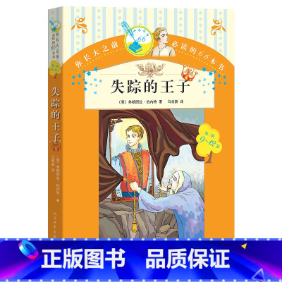 失踪的王子 [正版] 失踪的王子 你长大之前阅读的66本书: 6-8-10-12岁小学生版中小学生经典儿童文学课外书