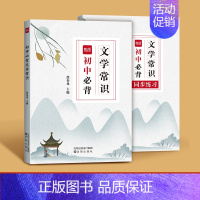初中文学常识知识大全(赠配套练习) 初中通用 [正版]初中语文文学常识大全书题库中国古代文学知识点归纳总结课外阅读考点习