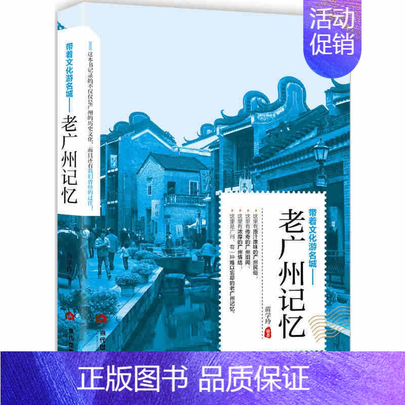 [正版]老广州记忆 苗学玲追溯人文奇趣感受历史沧桑 领略老城风光中国文化历史书籍旅游景点景区介绍旅游书籍中国自助游地图册