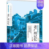 [正版]老广州记忆 苗学玲追溯人文奇趣感受历史沧桑 领略老城风光中国文化历史书籍旅游景点景区介绍旅游书籍中国自助游地图册