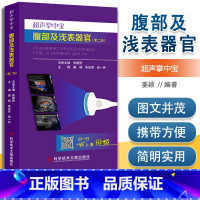 [正版]超声掌中宝腹部及浅表器官 第2版 姜颖 朱庆莉 可搭配心血管系统 妇科与产科掌中宝 腹部及浅表器官超声医学入门