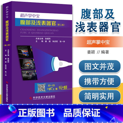 [正版]超声掌中宝腹部及浅表器官 第2版 姜颖 朱庆莉 可搭配心血管系统 妇科与产科掌中宝 腹部及浅表器官超声医学入门