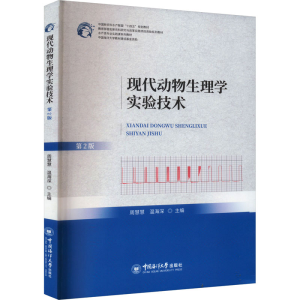 [M]现代动物生理学实验技术 第2版-9787567030091