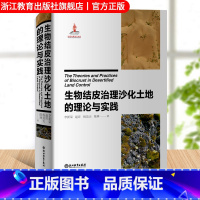 [正版]生物结皮治理沙化土地的理论与实践 国家重点出版物出版规划项目 防沙防治新思路与新途径 沙害治理科学理论技术研究