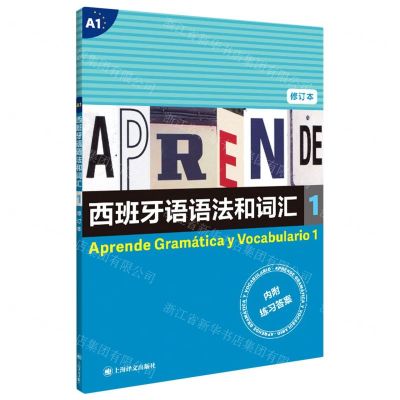 [N]西班牙语语法和词汇(1修订本)-9787532787494