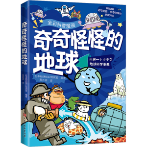 [M]奇奇怪怪的地球-9787569947359
