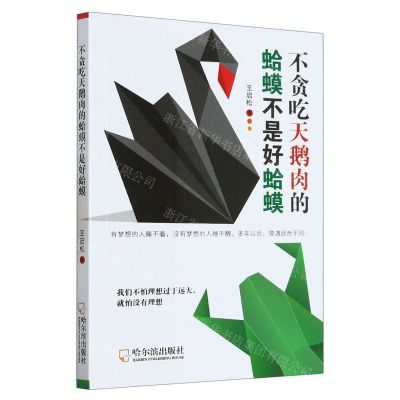 [N]不贪吃天鹅肉的蛤蟆不是好蛤蟆-9787548464709