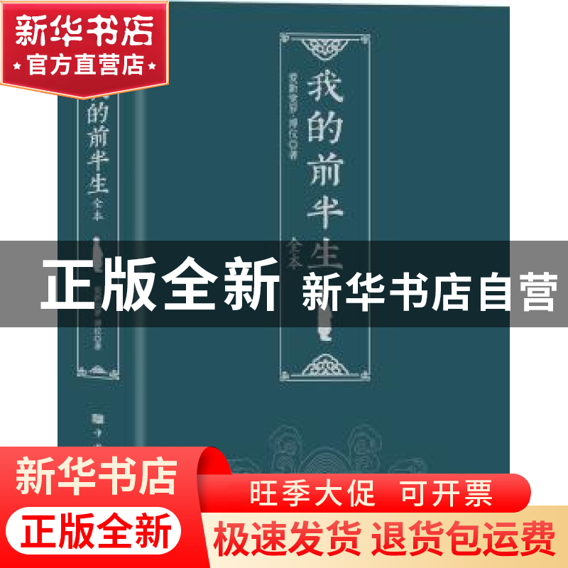 正版 我的前半生:全本 爱新觉罗?溥仪 中国华侨出版社 9787511387
