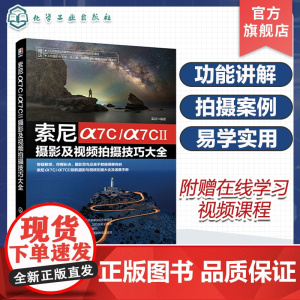 索尼α7C/α7CⅡ摄影及视频拍摄技巧大全 索尼α7C/α7CII摄影摄像教程 微单摄影视频从入门到精通 索尼相机使用技