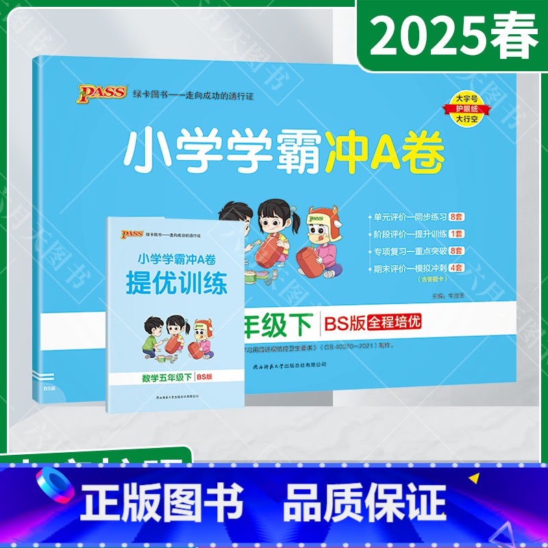 数学[北师版] 五年级下 [正版]2025春适用pass绿卡小学学霸冲A卷五年级下册数学BS北师版提优训练5年级下同步单